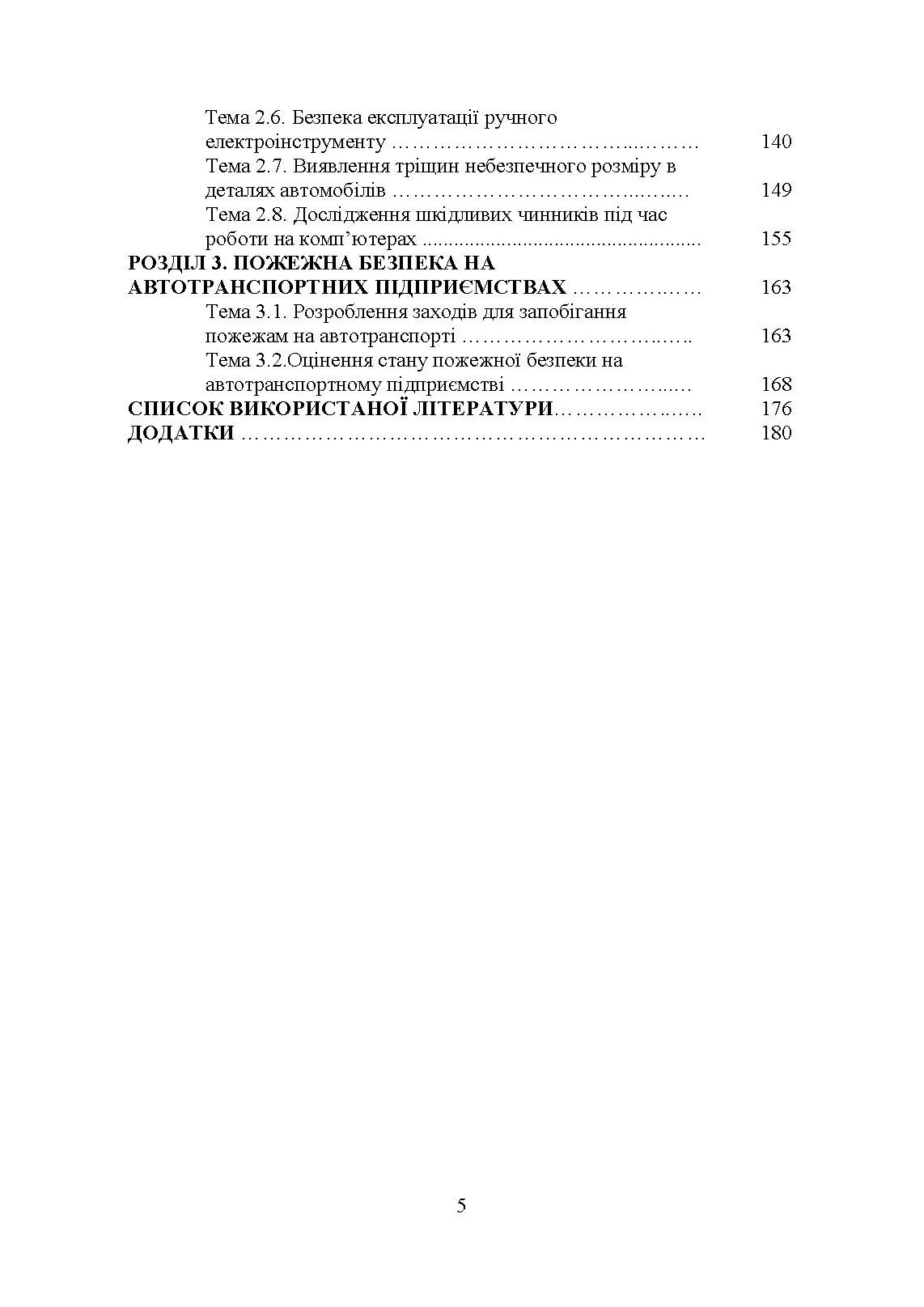 Охорона праці в галузі (організаційно-технічні аспекти). Посібник для підготовки фахівців ОС «Магістр» спеціальності «Транспортні технології (автомобільний транспорт)». Автор — Войналович О. В., Голопура С. М.. 