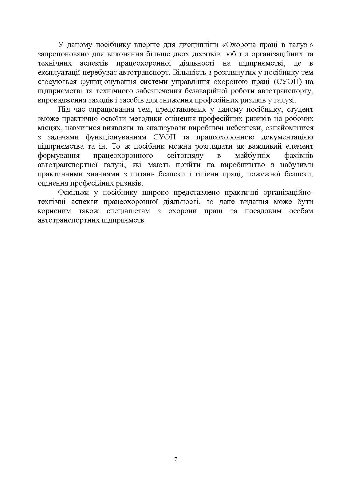 Охорона праці в галузі (організаційно-технічні аспекти). Посібник для підготовки фахівців ОС «Магістр» спеціальності «Транспортні технології (автомобільний транспорт)». Автор — Войналович О. В., Голопура С. М.. 