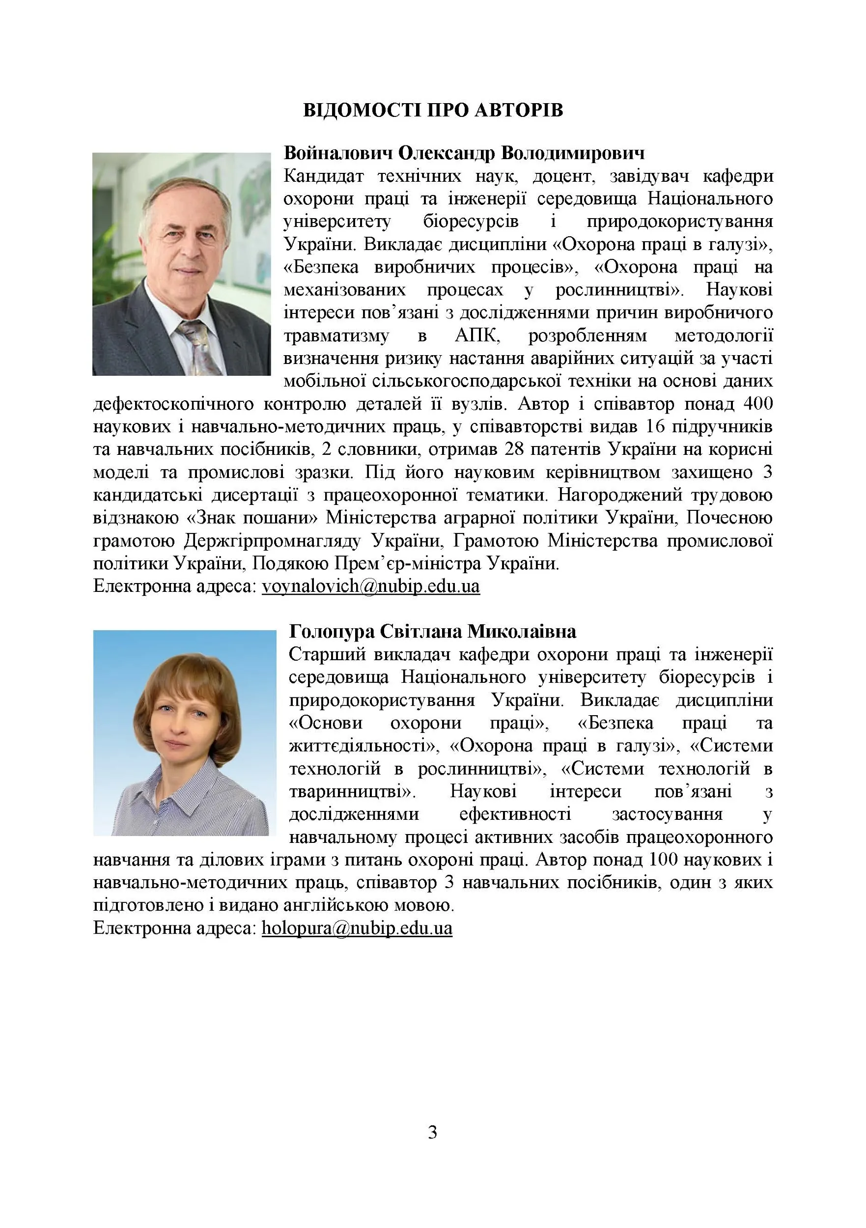 Охорона праці в галузі (організаційно-технічні аспекти). Посібник для підготовки фахівців ОС «Магістр» спеціальності «Транспортні технології (автомобільний транспорт)». Автор — Войналович О. В., Голопура С. М.. 