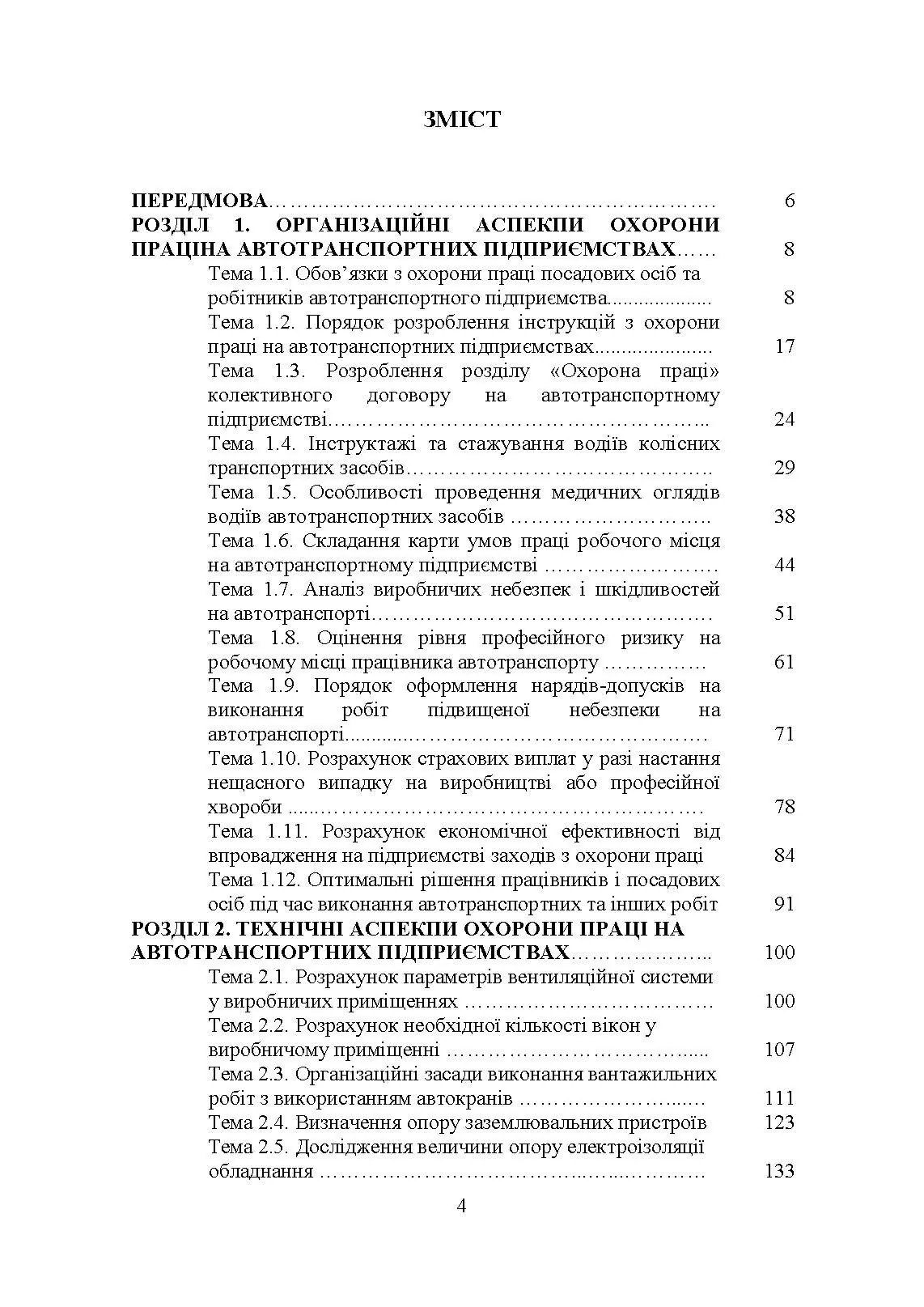 Охорона праці в галузі (організаційно-технічні аспекти). Посібник для підготовки фахівців ОС «Магістр» спеціальності «Транспортні технології (автомобільний транспорт)». Автор — Войналович О. В., Голопура С. М.. 