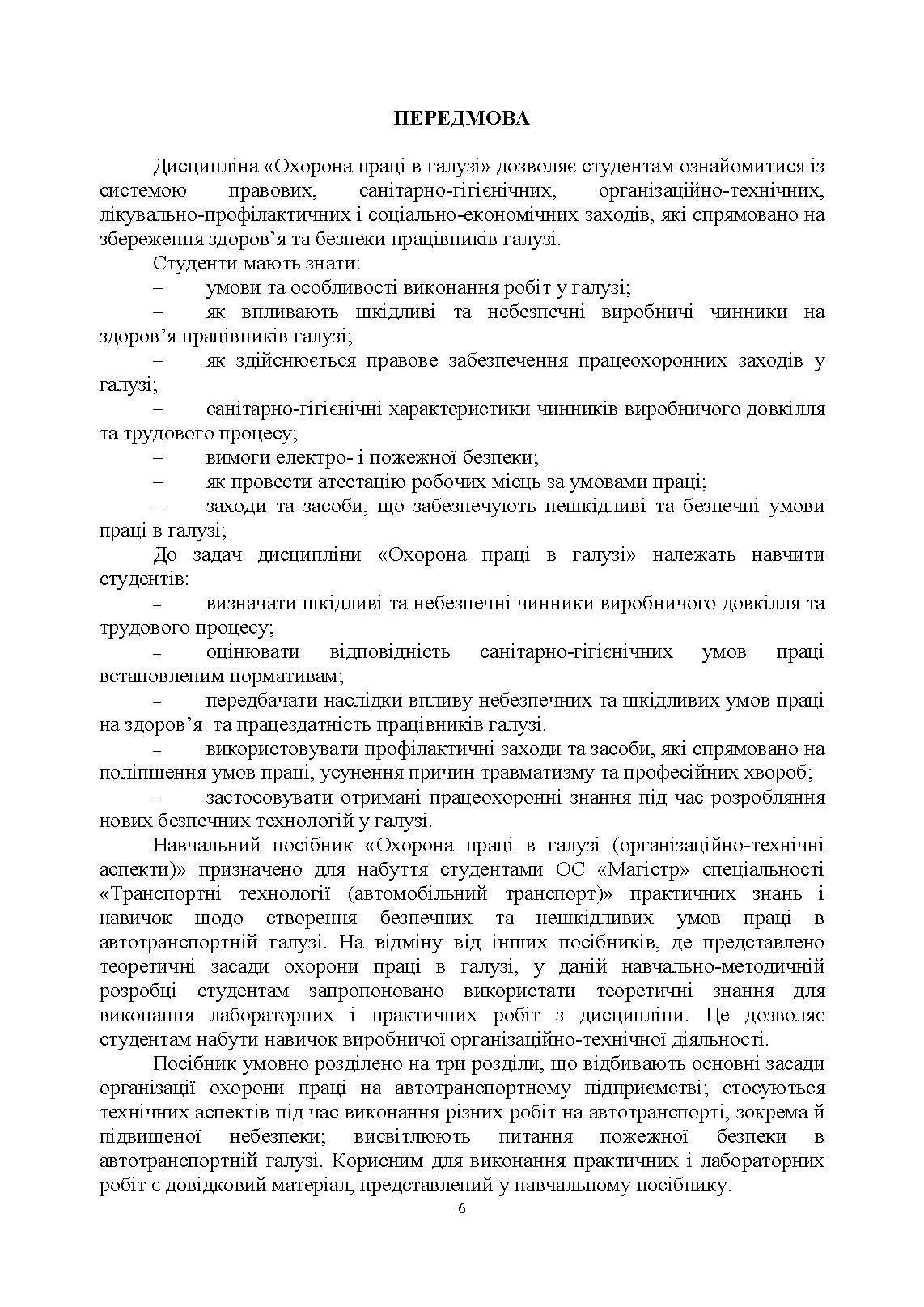 Охорона праці в галузі (організаційно-технічні аспекти). Посібник для підготовки фахівців ОС «Магістр» спеціальності «Транспортні технології (автомобільний транспорт)». Автор — Войналович О. В., Голопура С. М.. 