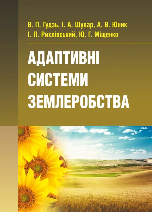 Адаптивні системи землеробства. Автор — Гудзь В.П.. Обкладинка — М'яка
