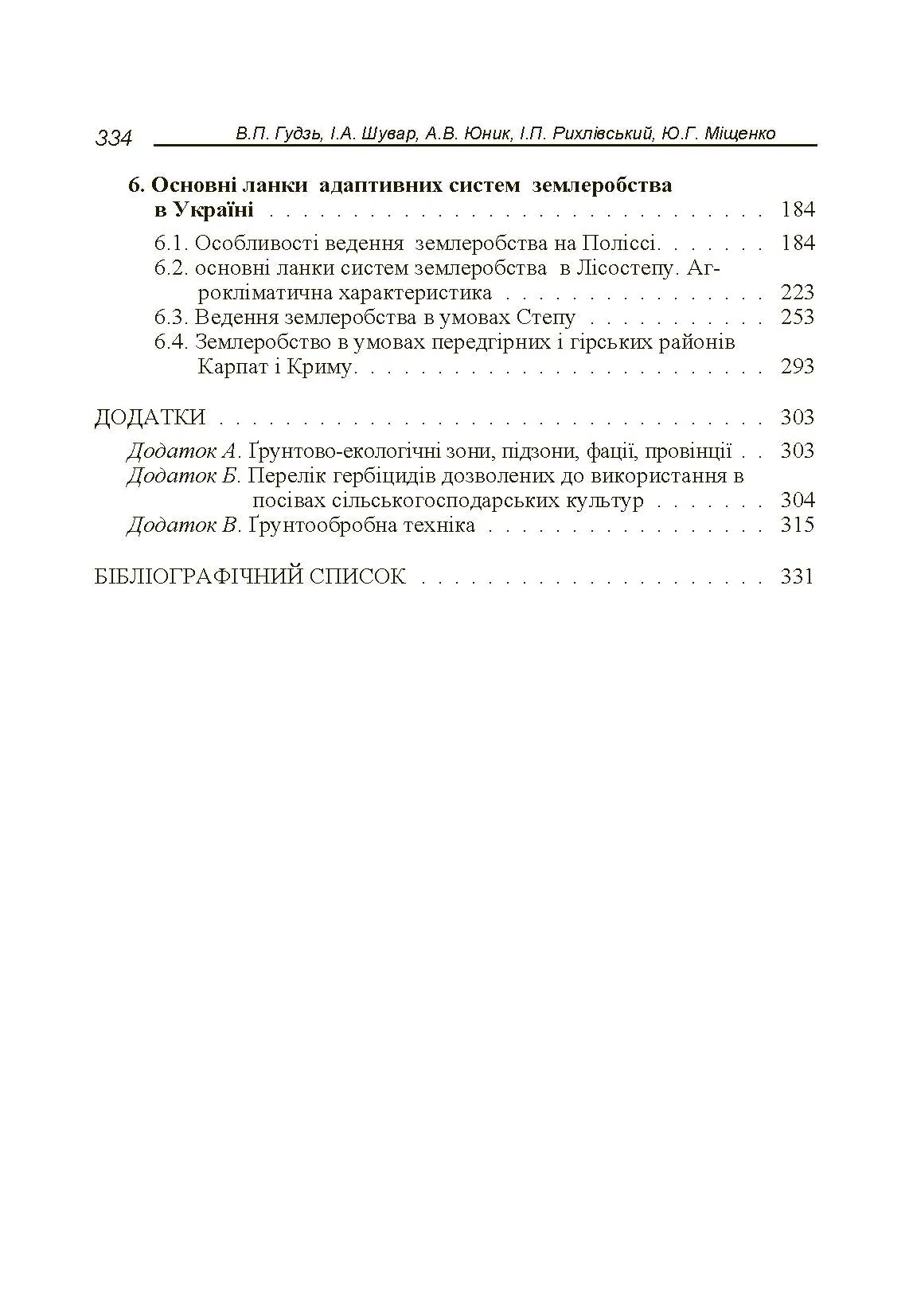 Адаптивні системи землеробства. Автор — Гудзь В.П.. 