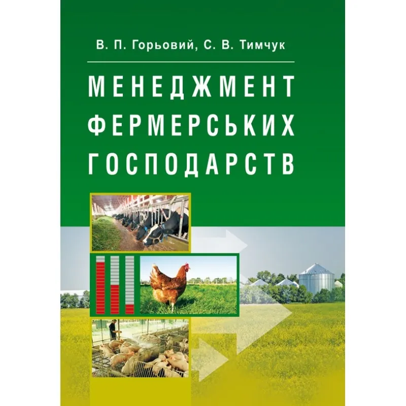 Менеджмент фермерських господарств. Автор — Горьовий В.П.. Обкладинка — М'яка