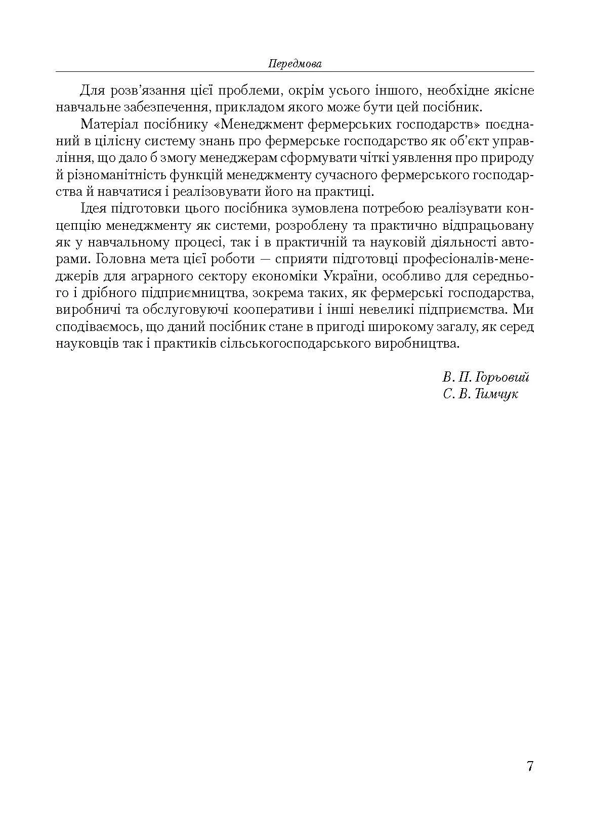 Менеджмент фермерських господарств. Автор — Горьовий В.П.. 