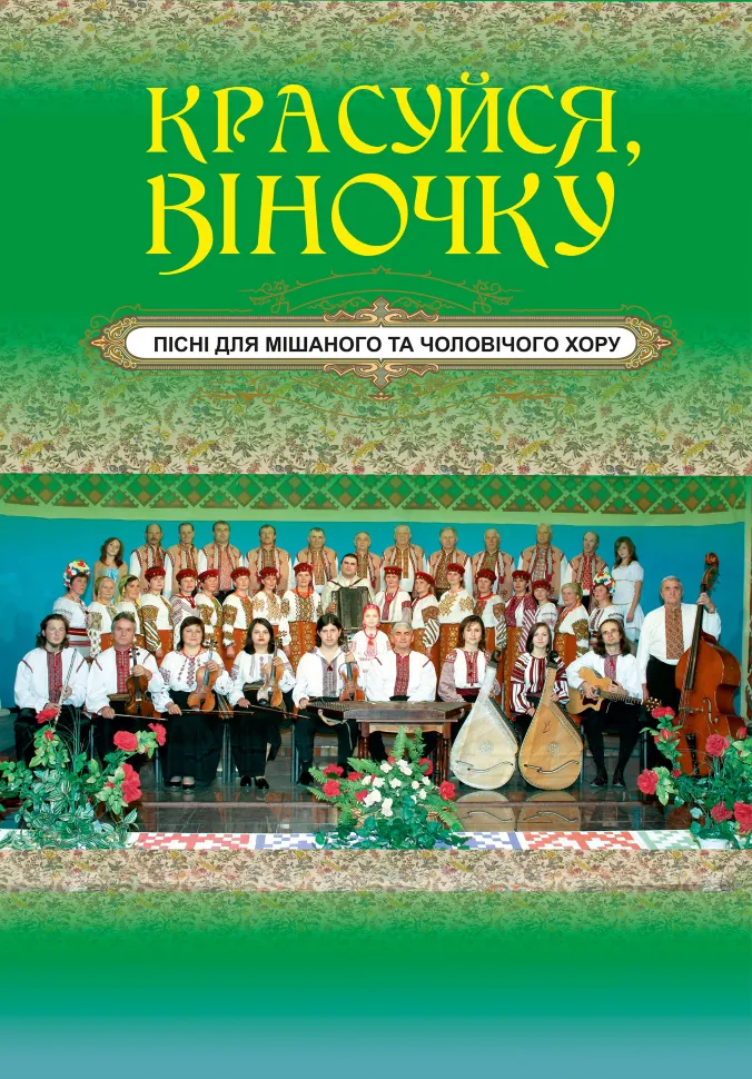 Красуйся, віночку. Автор — Євген Ротерман