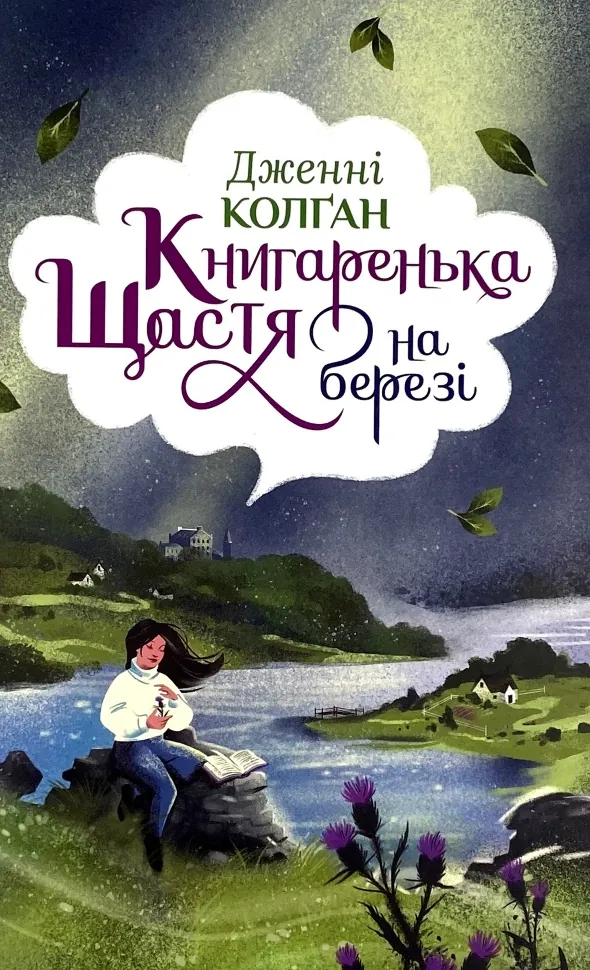 Книгаренька щастя на березі. Автор — Дженні Колган. Обложка — твердая