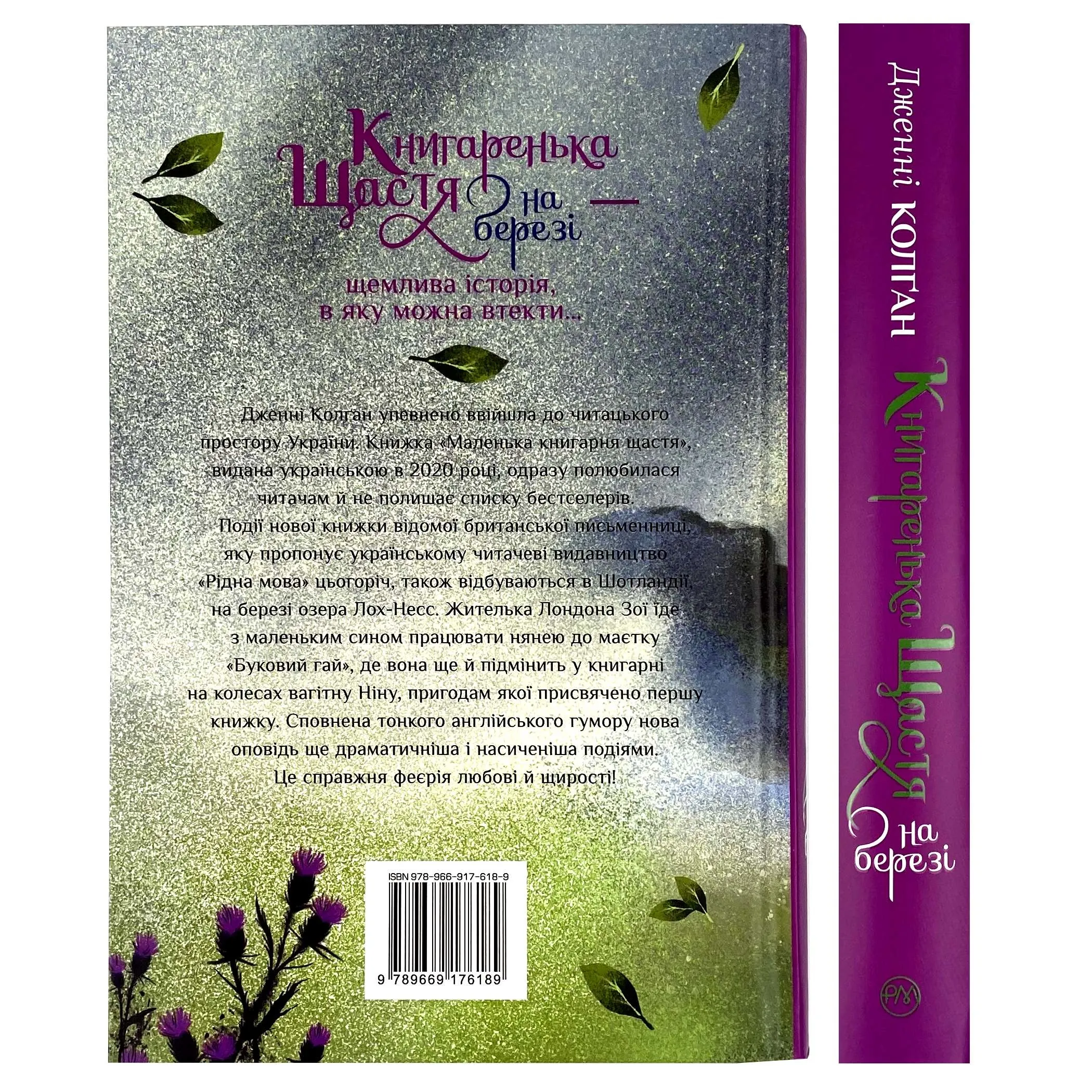 Книгаренька щастя на березі. Автор — Дженні Колган. 