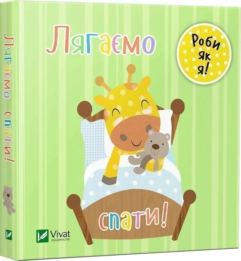 Лягаємо спати. День з жирафеням Тедом. Автор — Акленд Нік