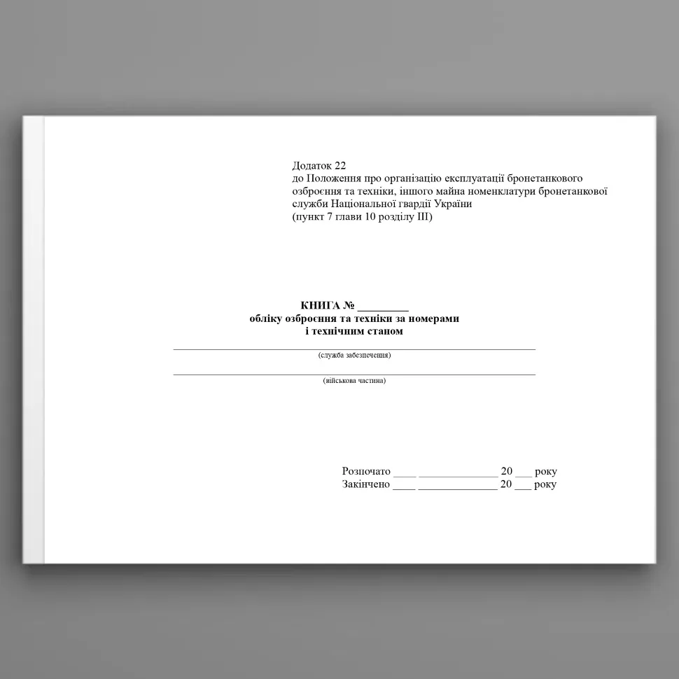Книга обліку озброєння та техніки за номерами і технічним станом, додаток 22. Автор — МВС України. Обложка — Картон
