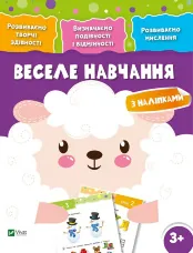 Веселе навчання Вівця