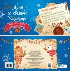 Дитячий подарунковий набір "Лист до святого Миколая. Бандероль з друкованими листами та конвертами" (синій)