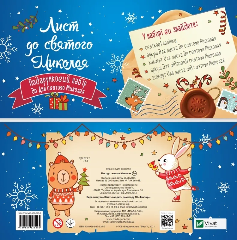 Дитячий подарунковий набір &quot;Лист до святого Миколая. Бандероль з друкованими листами та конвертами&quot; (синій)