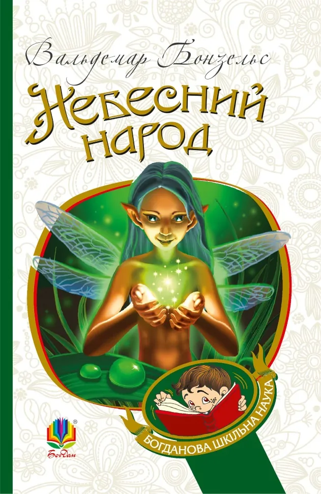 Небесний народ. Автор — Вольдемар Бонзельс