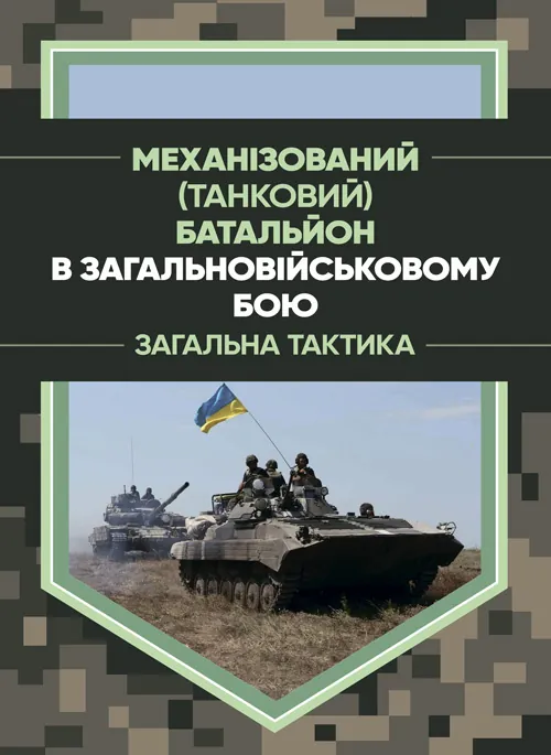 Механізований (танковий) батальйон в загальновійськовому бою. Загалльна тактика