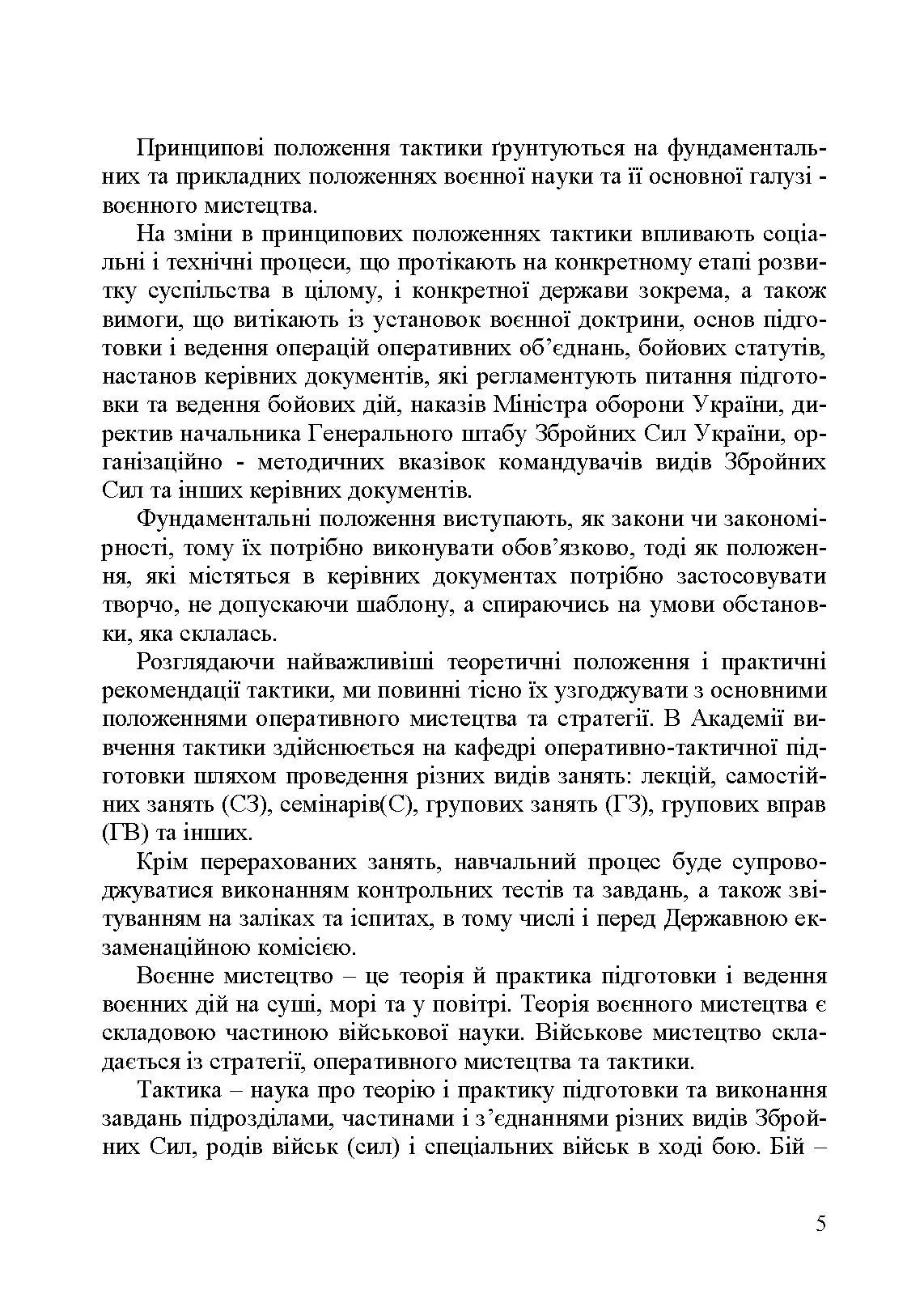 Механізований (танковий) батальйон в загальновійськовому бою. Загалльна тактика. Автор — Є. П. Шугалій, О. І. Мусієнко, Ю. В. Слєтков. 