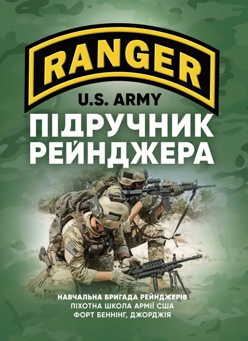 Підручник рейнджера. Автор — Навчальна бригада рейнджерів. Піхотна школа Армії США. 