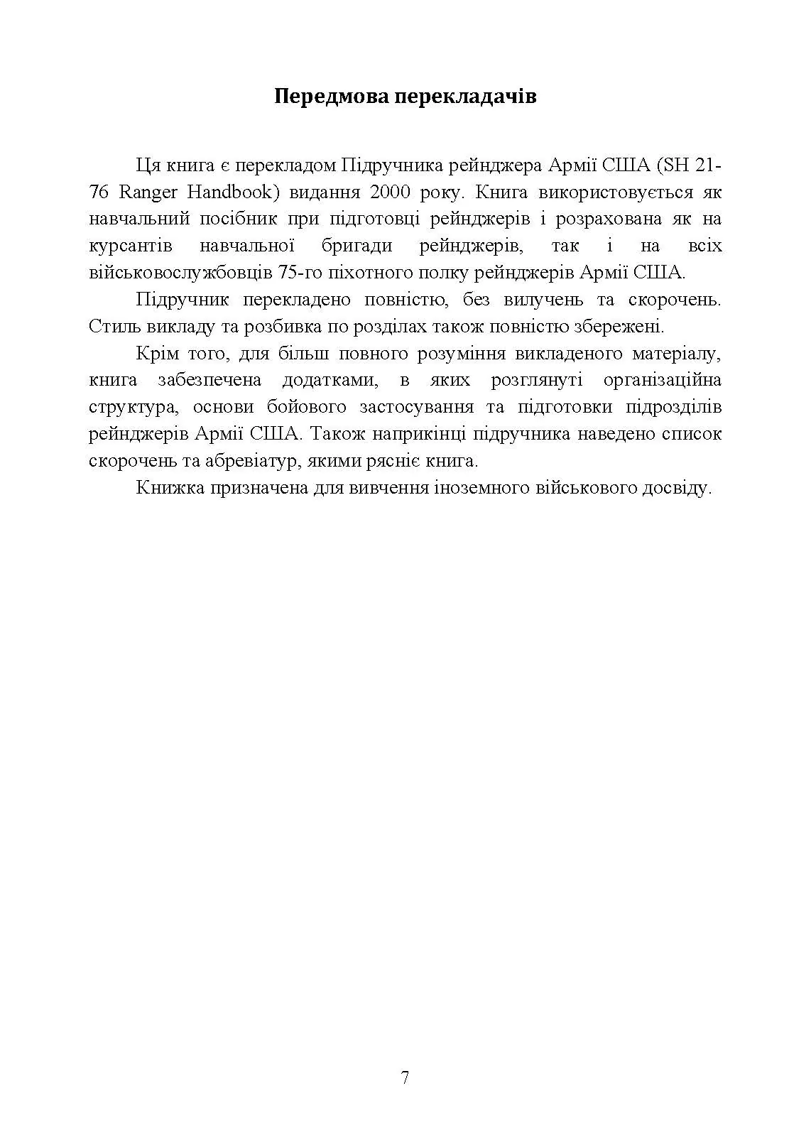 Підручник рейнджера. Автор — Навчальна бригада рейнджерів. Піхотна школа Армії США. 