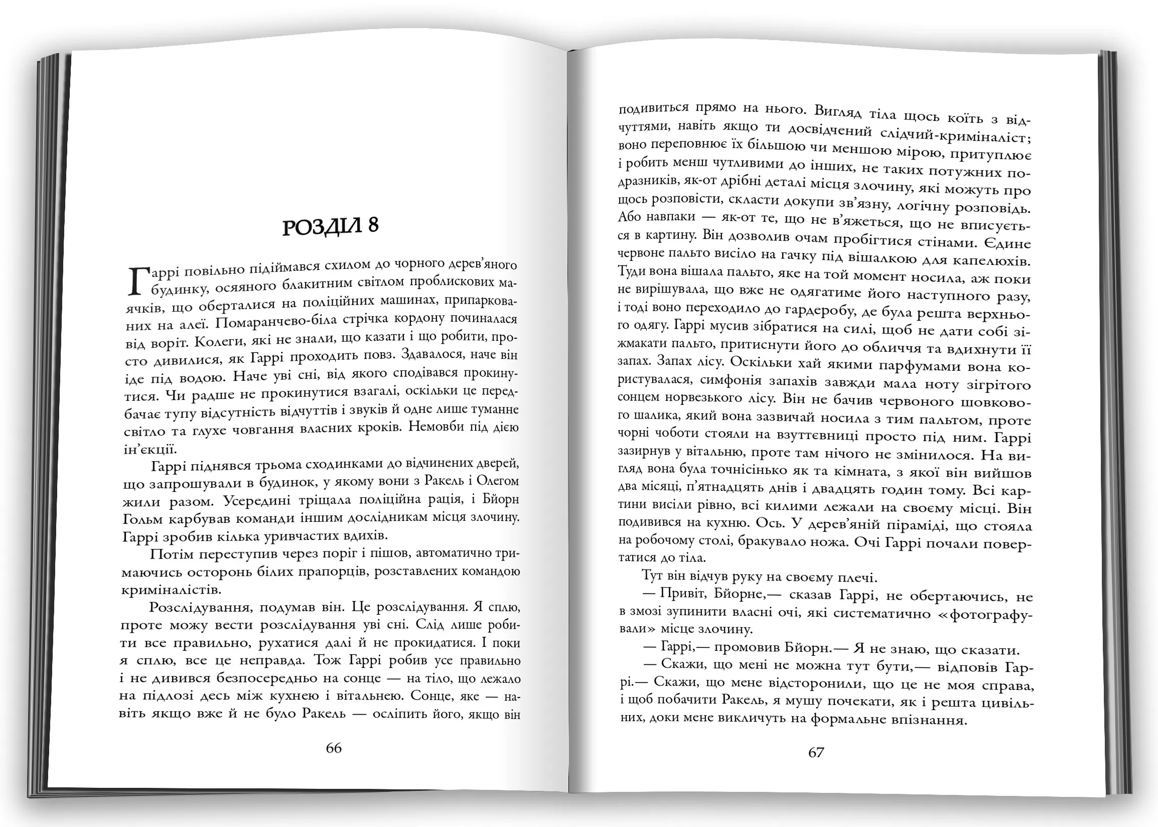 Ніж (детектив Гаррі Голе). Автор — Несбьо Ю. 