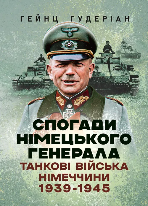Спогади німецького генерала. Танкові війська Німеччини 1939-1945. Автор — Гейнц Гудеріан. Обложка — Мягкий