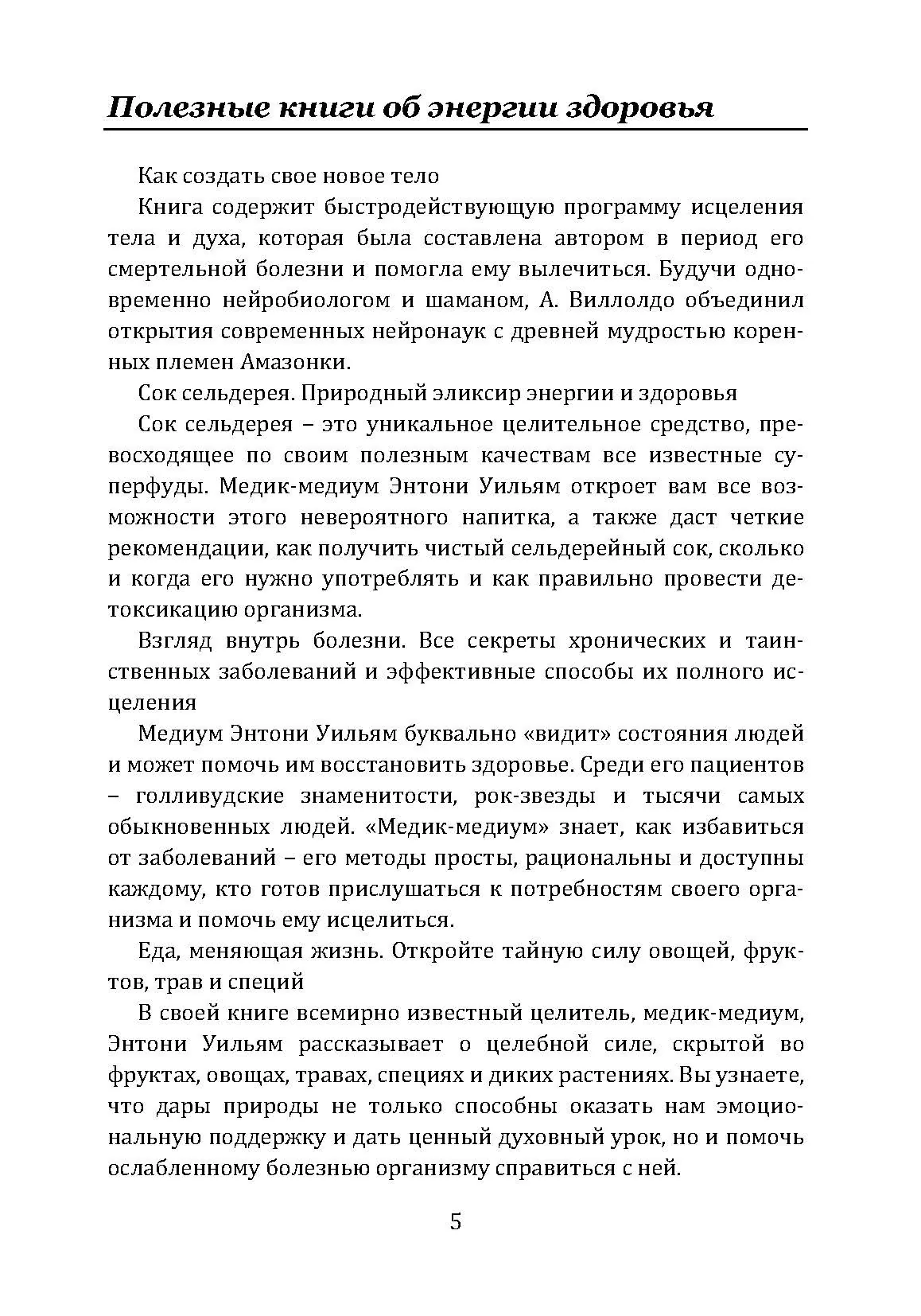 Спасение печени. Как помочь главному фильтру организма и защитить себя от болезней. Автор — Ентоні Вільям. 