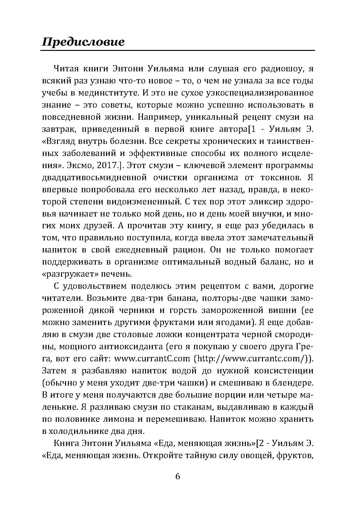 Спасение печени. Как помочь главному фильтру организма и защитить себя от болезней. Автор — Ентоні Вільям. 