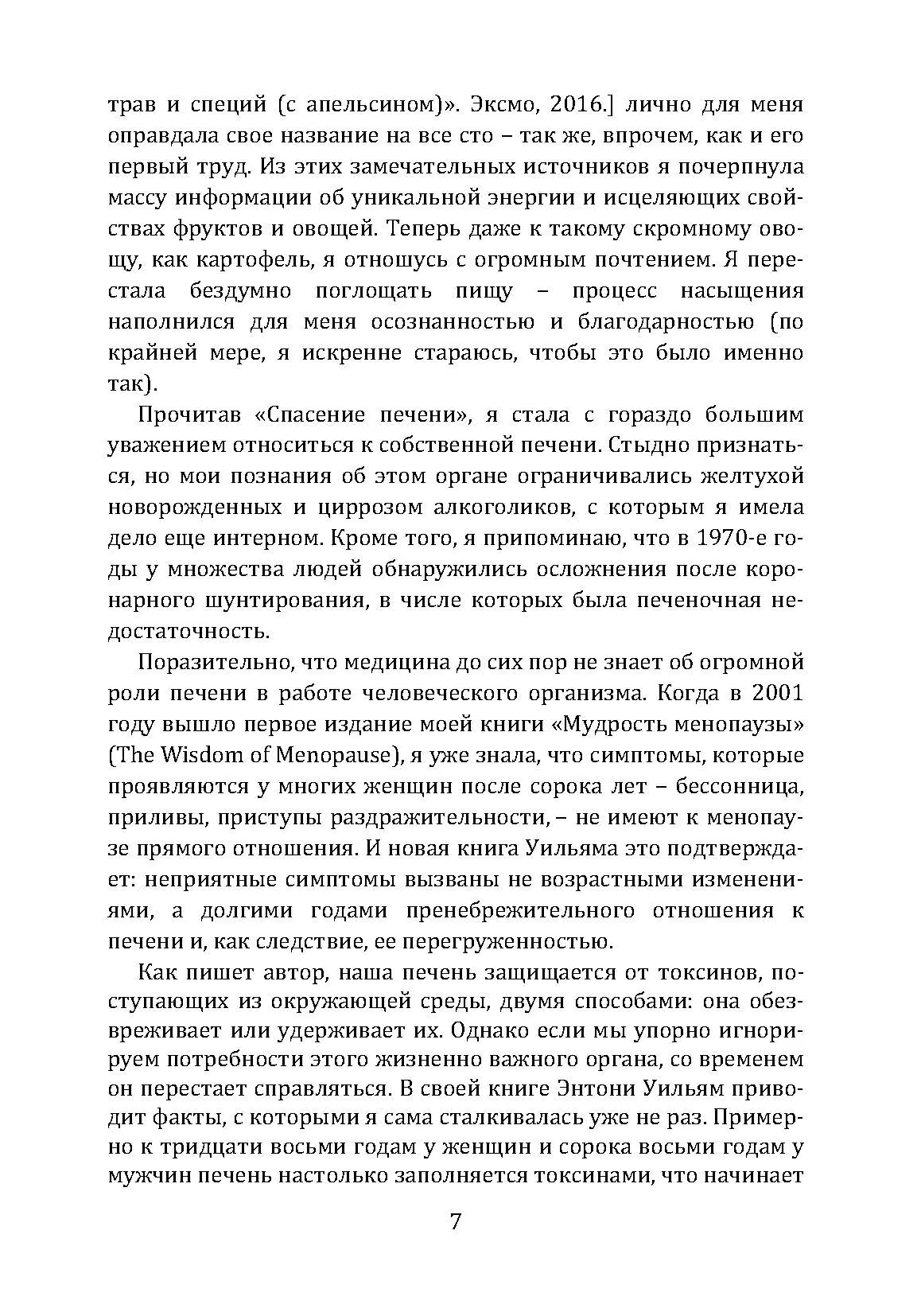 Спасение печени. Как помочь главному фильтру организма и защитить себя от болезней. Автор — Ентоні Вільям. 