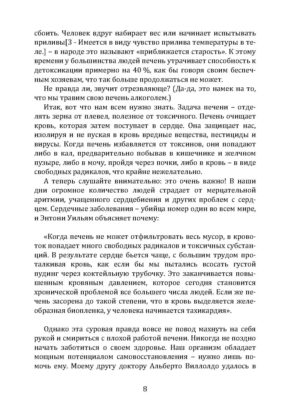 Спасение печени. Как помочь главному фильтру организма и защитить себя от болезней. Автор — Ентоні Вільям. 