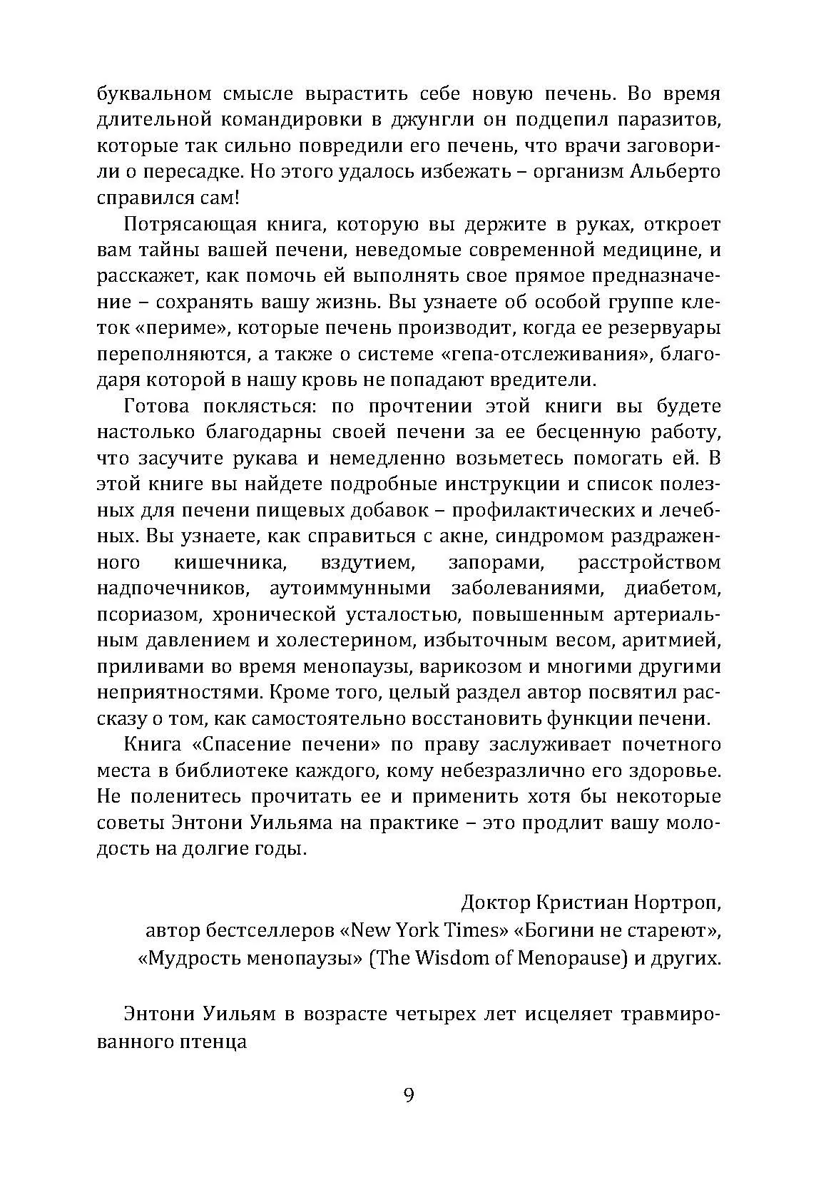 Спасение печени. Как помочь главному фильтру организма и защитить себя от болезней. Автор — Ентоні Вільям. 