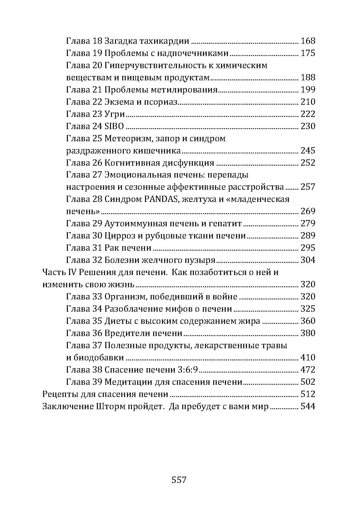 Спасение печени. Как помочь главному фильтру организма и защитить себя от болезней. Автор — Ентоні Вільям. 