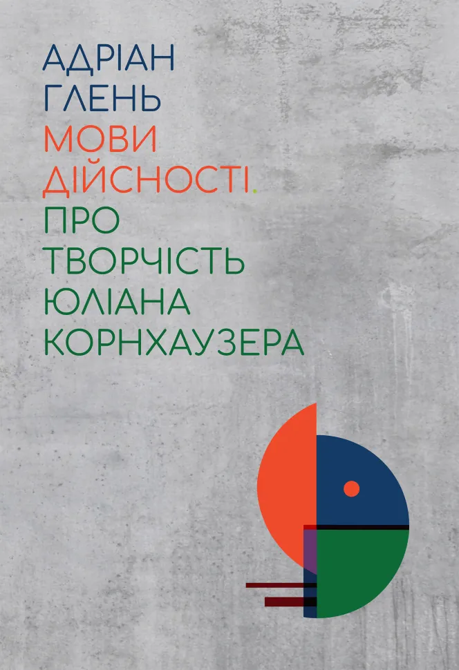Мови дійсності. Про творчість Юліана Корнхаузера. Автор — Адріан Глень