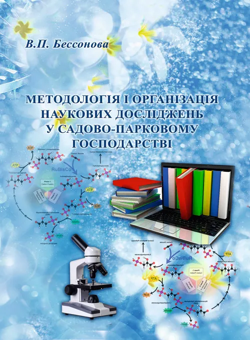 Методологія і організація наукових досліджень у садово-парковому господарстві