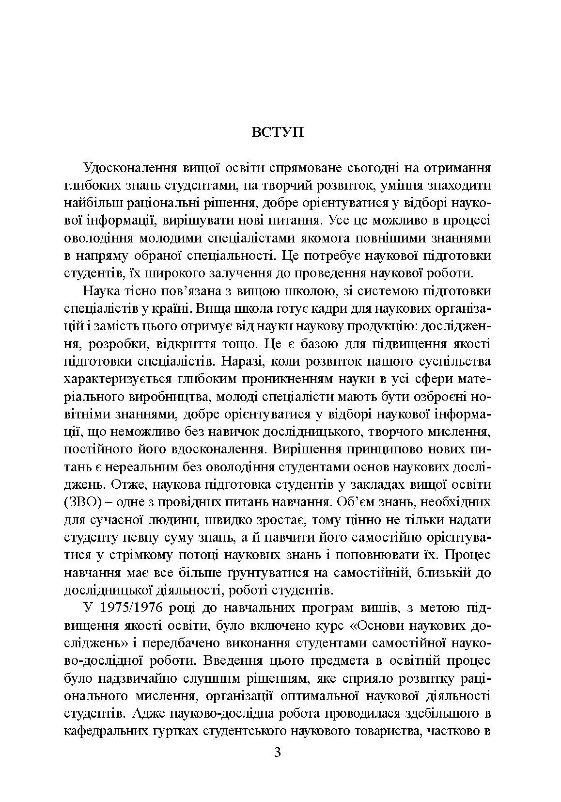 Методологія і організація наукових досліджень у садово-парковому господарстві