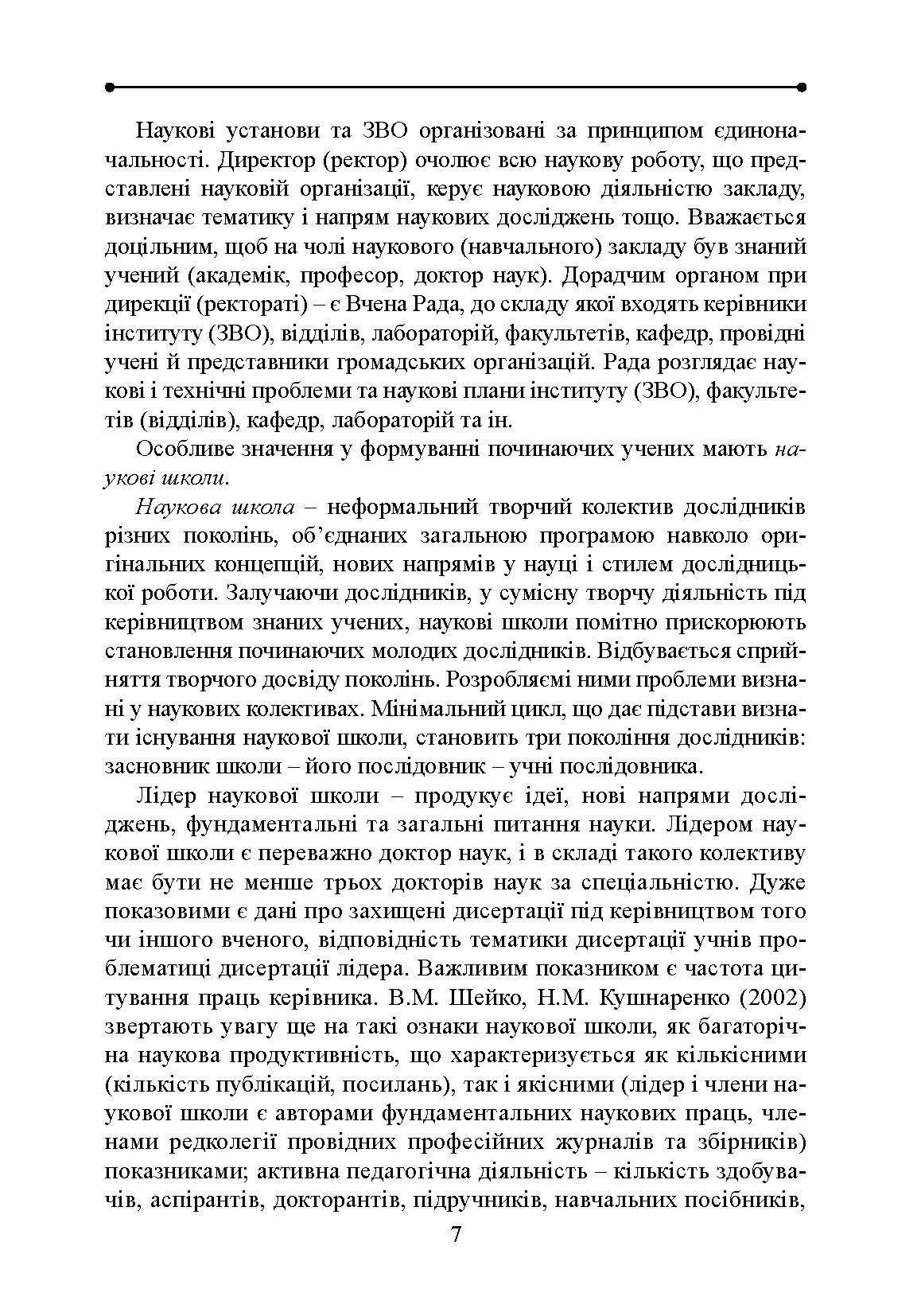 Методологія і організація наукових досліджень у садово-парковому господарстві. Автор — Бессонова В.П.. 