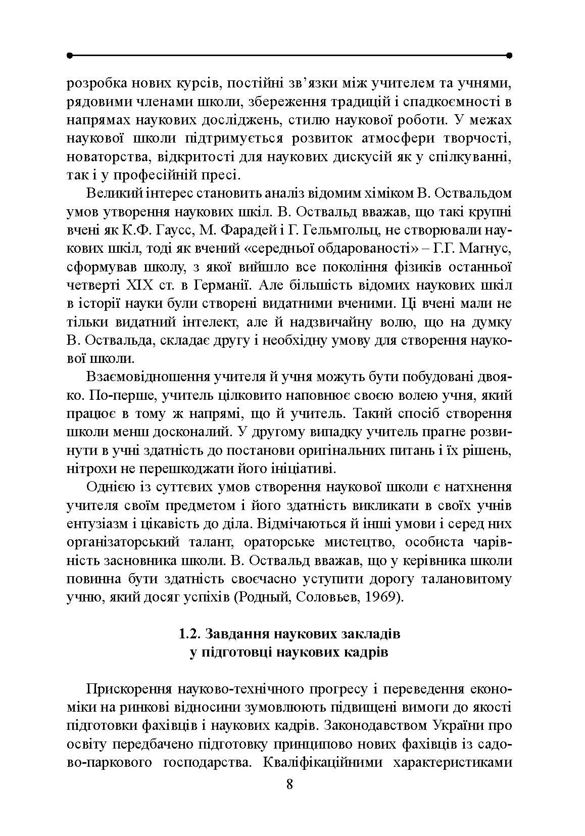 Методологія і організація наукових досліджень у садово-парковому господарстві. Автор — Бессонова В.П.. 