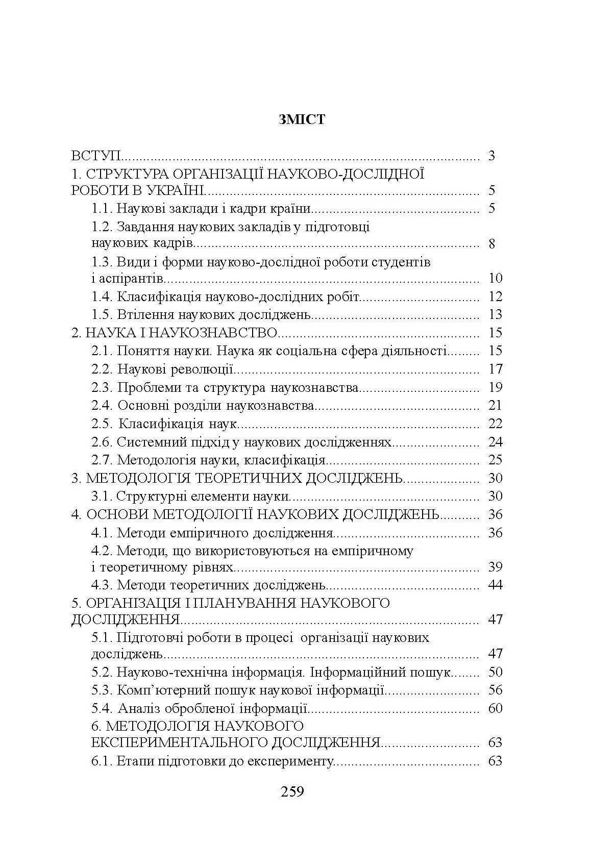Методологія і організація наукових досліджень у садово-парковому господарстві. Автор — Бессонова В.П.. 
