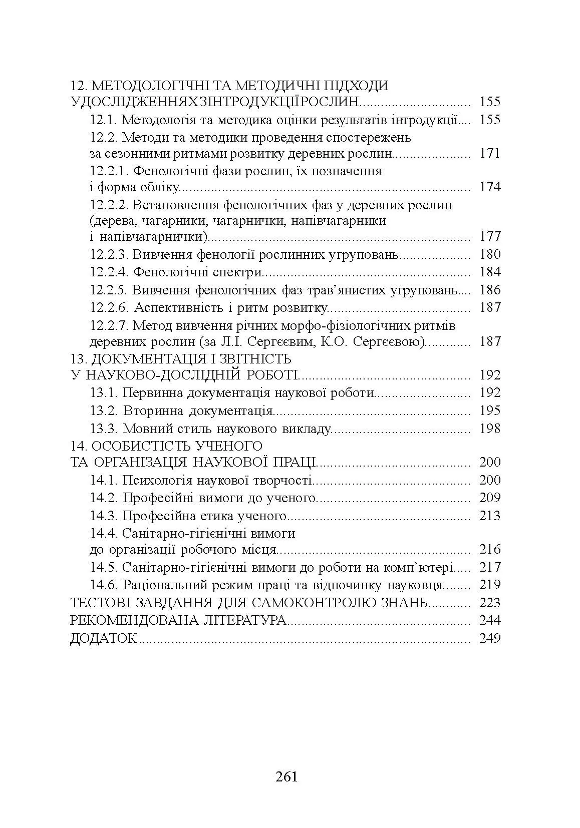 Методологія і організація наукових досліджень у садово-парковому господарстві. Автор — Бессонова В.П.. 