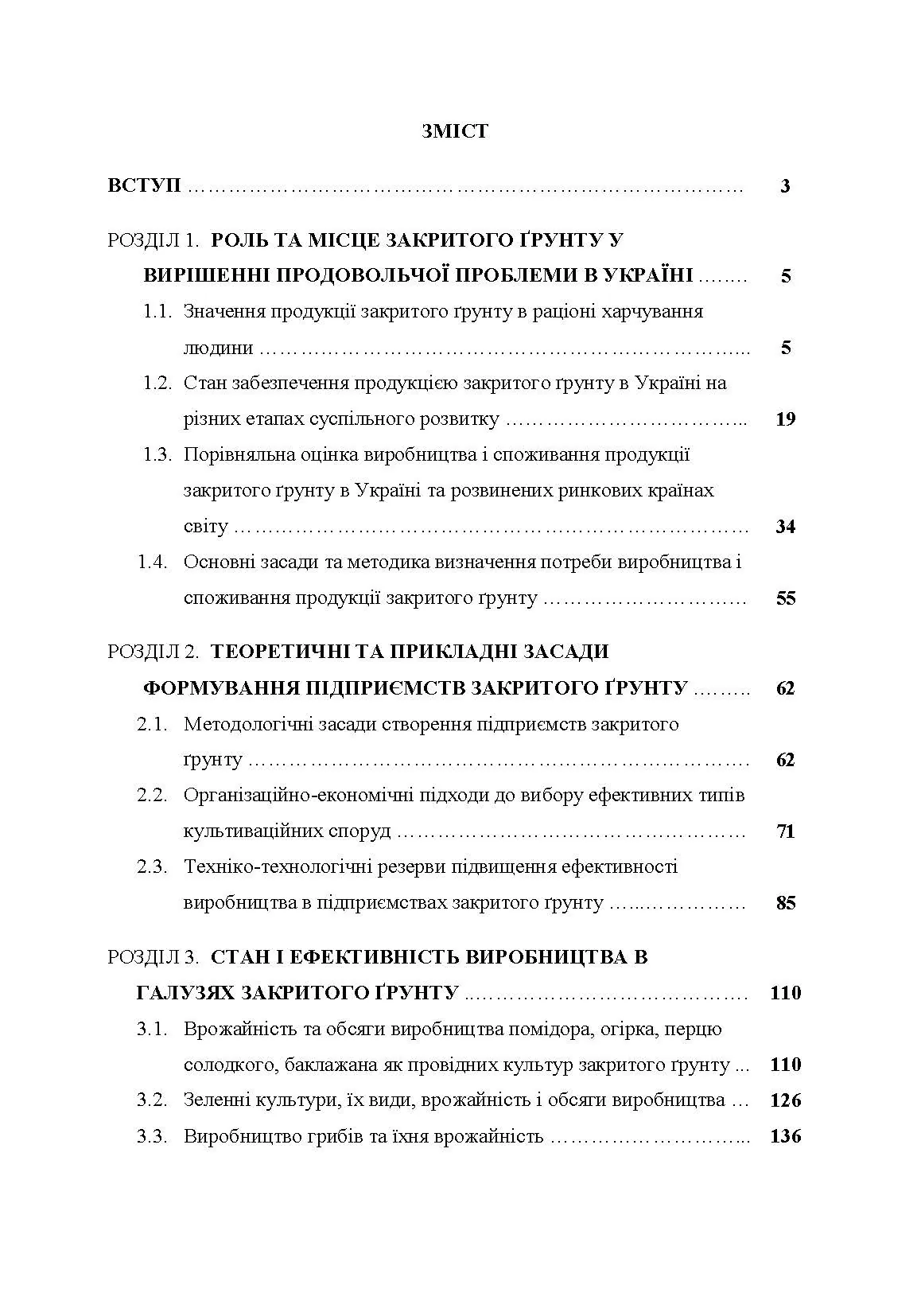 Агротехнологічні та організаційні засади функціонування підприємств закритого грунту