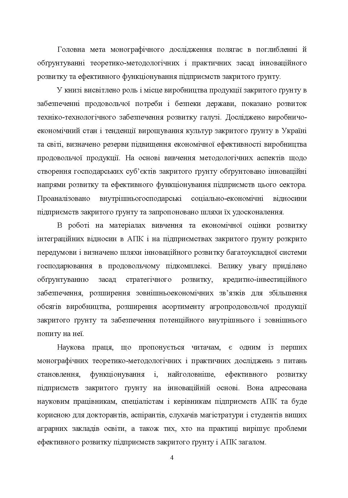 Агротехнологічні та організаційні засади функціонування підприємств закритого грунту. Автор — Приліпка О.В.. 