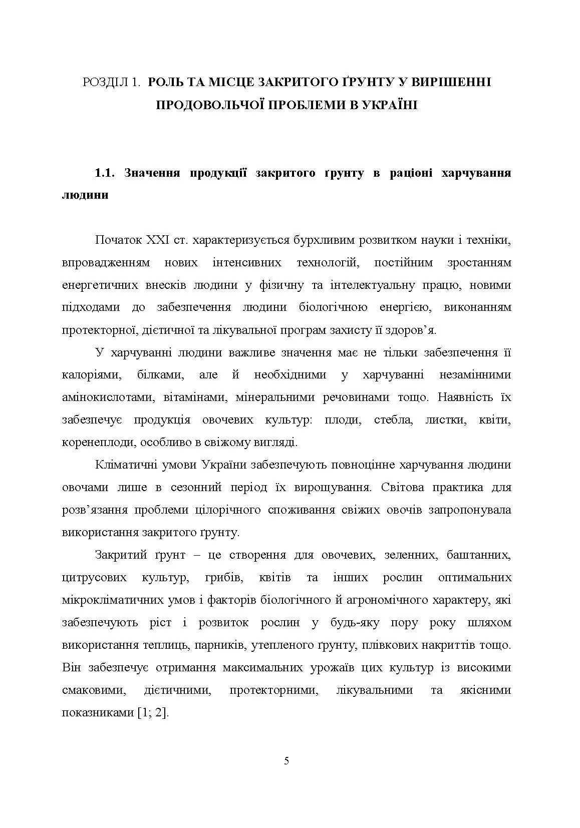 Агротехнологічні та організаційні засади функціонування підприємств закритого грунту. Автор — Приліпка О.В.. 