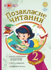 Позакласне читання. Рекомендоване коло читання. 2 клас
