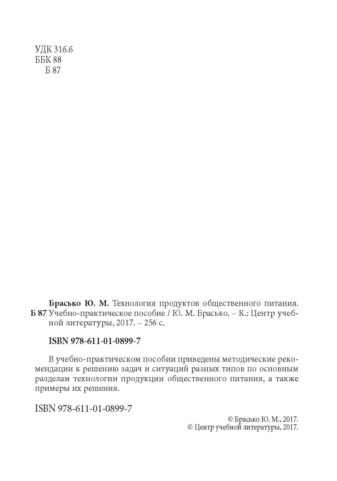 Технология продуктов общественного питания. Автор — Брасько Ю.М.. 
