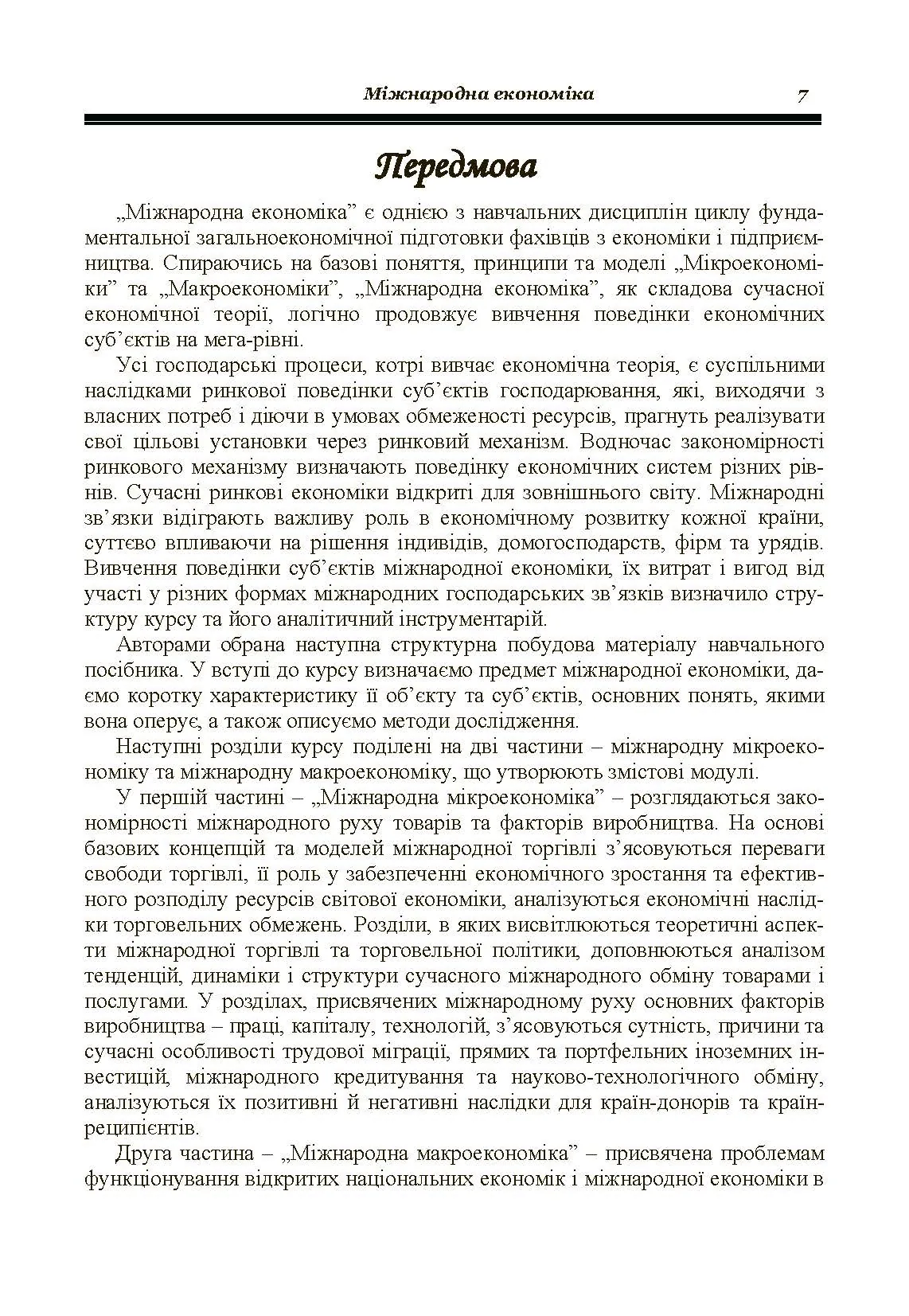 Міжнародна економіка. Гронтковська Г.Е. (2019 год)). Автор — Гронтковська Г.Е.. 