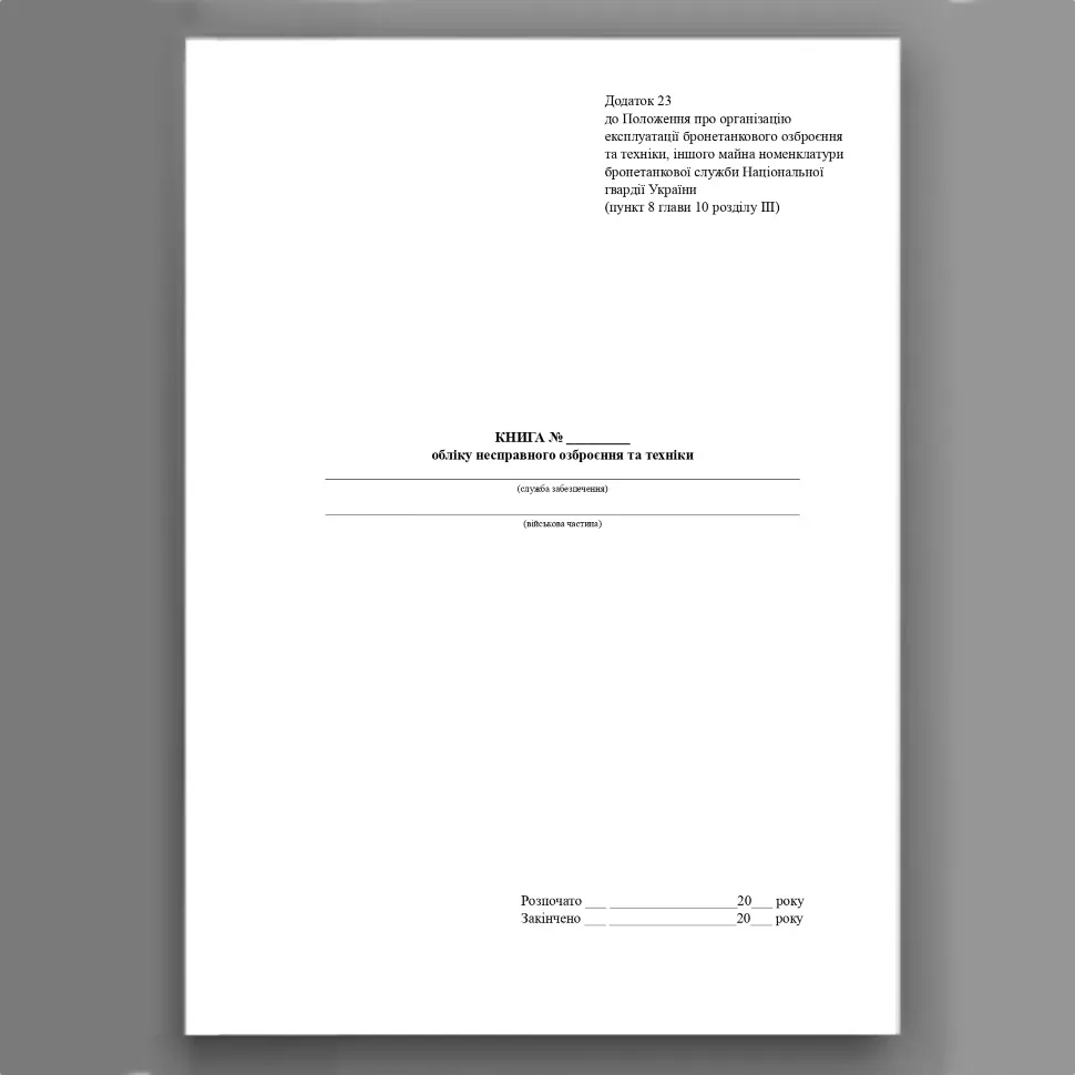 Книга обліку несправного озброєння та техніки, додаток 23. Автор — МВС України. Обкладинка — Картон