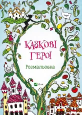 Казкові герої Розмальовка