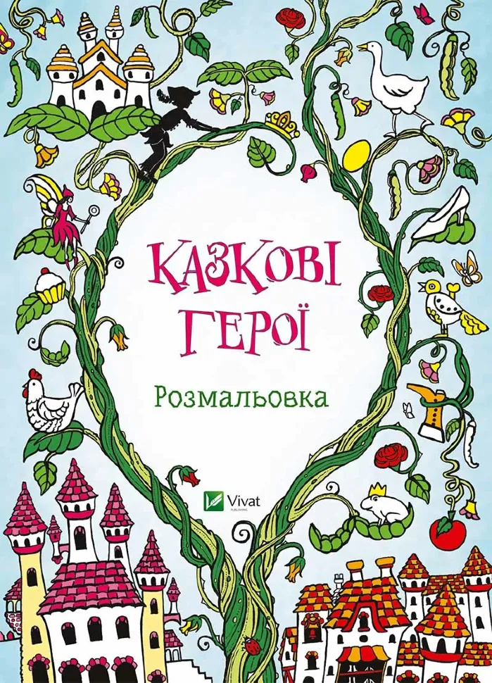 Казкові герої Розмальовка. Автор — Рід Барбара