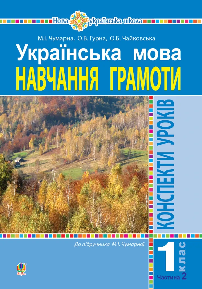 Українська мова. 1 клас. Конспекти уроків. Навчання грамоти. Ч.2.(до підручника Чумарної М.І.) НУШ  (2019 год). Автор — Марія Чумарна