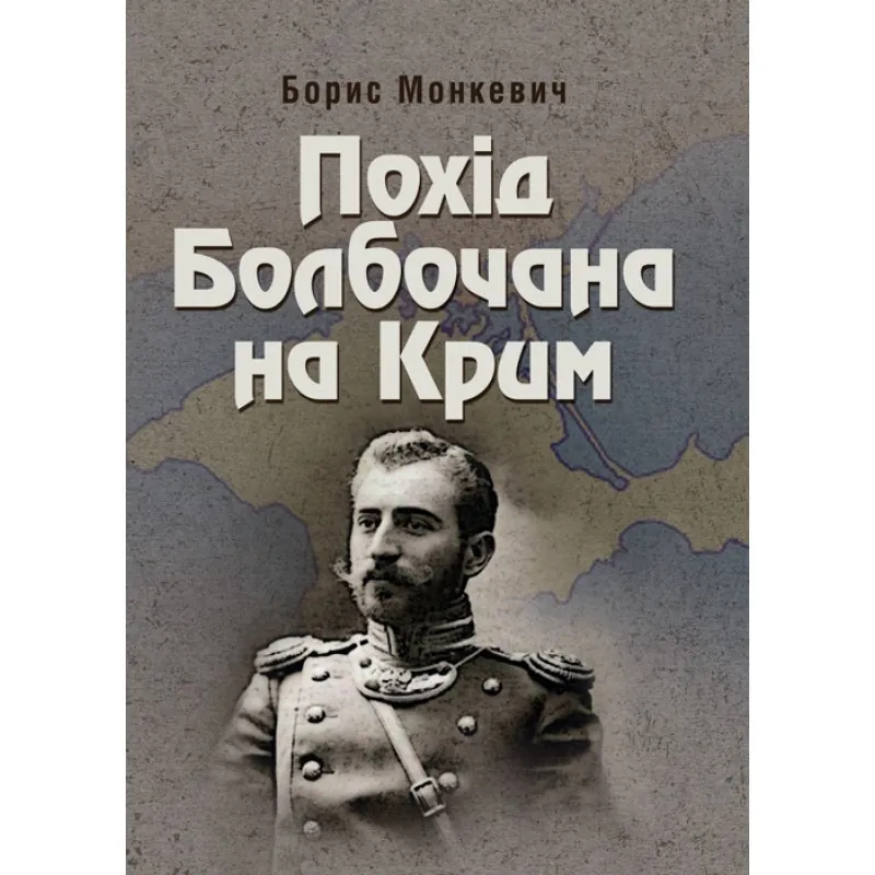 Похід Болбочана на Крим. Автор — Монкевич Борис. Обложка — мягкая