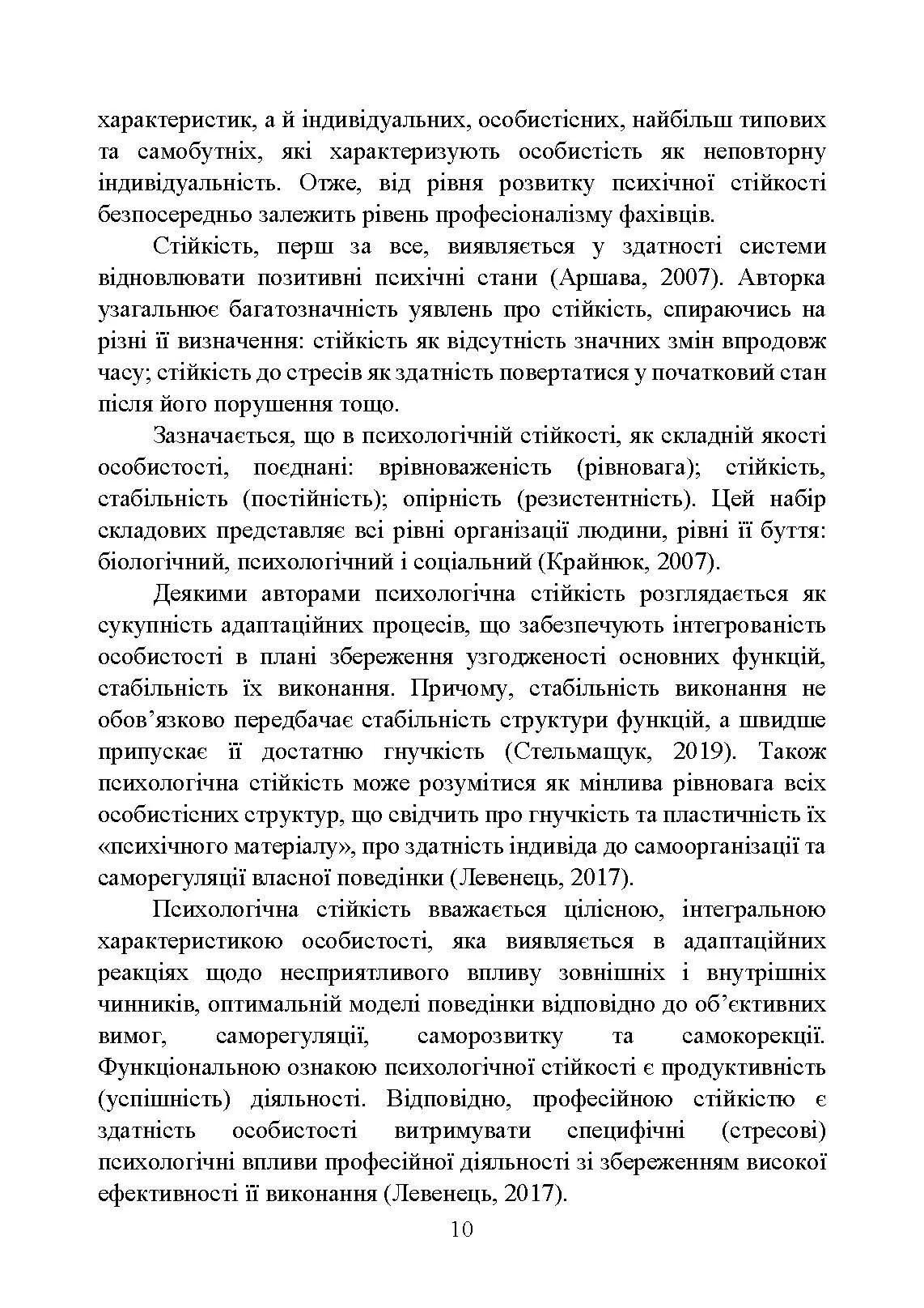 Забезпечення психологічної стійкості військовослужбовців в умовах бойових дій. Автор — О. М. Кокун, В. В. Клочков. 