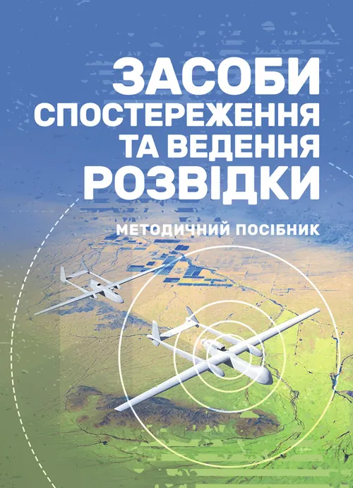 Засоби спостереження та ведення розвідки. Обкладинка — Мягкий